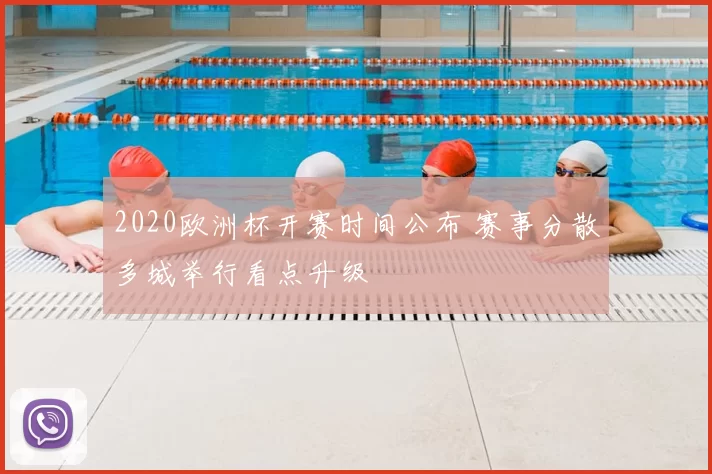 2020欧洲杯开赛时间公布 赛事分散多城举行看点升级