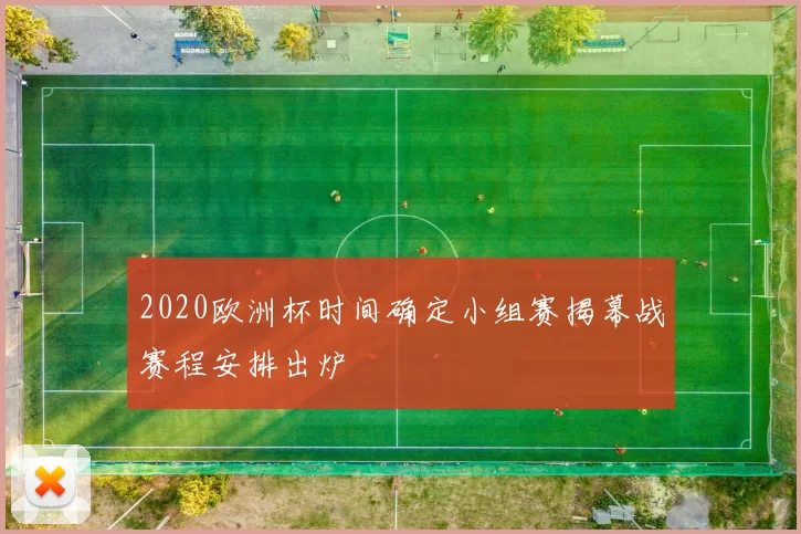 2020欧洲杯时间确定小组赛揭幕战赛程安排出炉