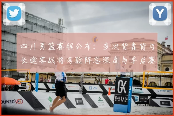 四川男篮赛程公布：多次背靠背与长途客战将考验阵容深度与季后赛前景