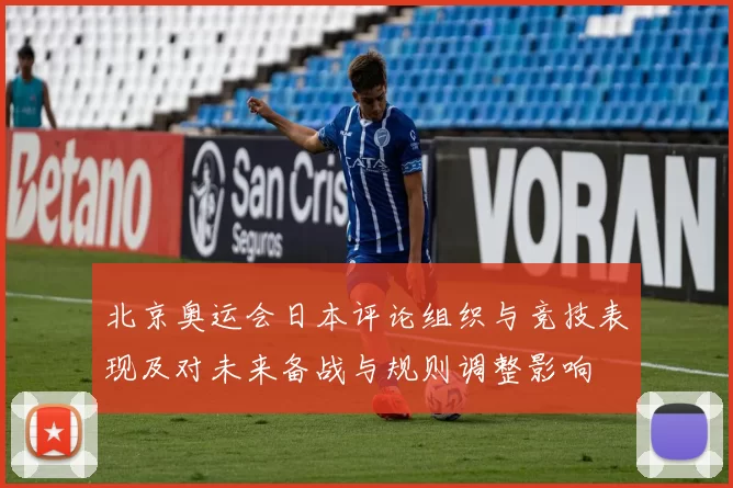 北京奥运会日本评论组织与竞技表现及对未来备战与规则调整影响
