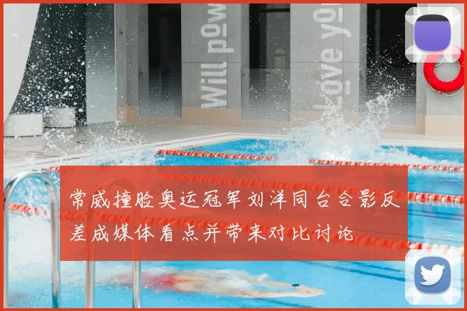 常威撞脸奥运冠军刘洋同台合影反差成媒体看点并带来对比讨论