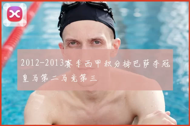 2012-2013赛季西甲积分榜巴萨夺冠皇马第二马竞第三