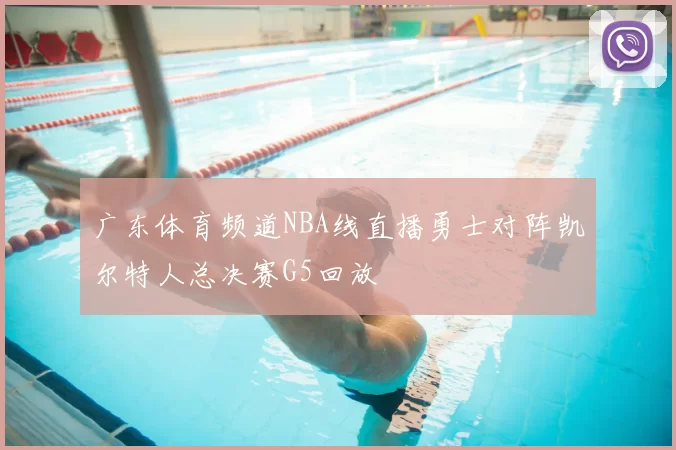 广东体育频道NBA线直播勇士对阵凯尔特人总决赛G5回放