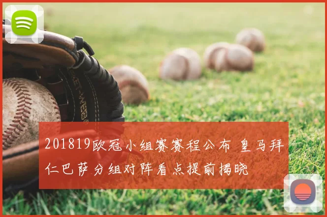 201819欧冠小组赛赛程公布 皇马拜仁巴萨分组对阵看点提前揭晓