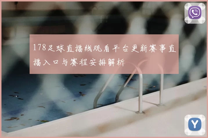 178足球直播线观看平台更新赛事直播入口与赛程安排解析