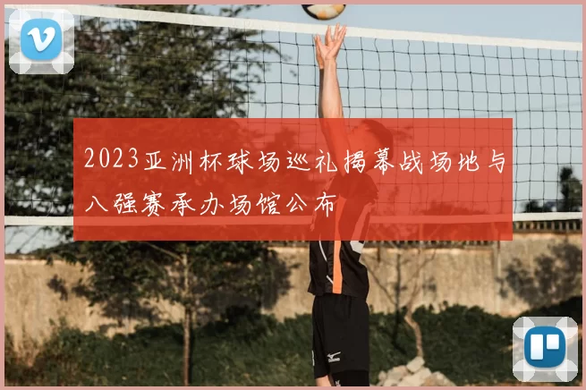 2023亚洲杯球场巡礼揭幕战场地与八强赛承办场馆公布