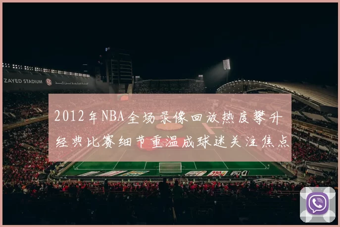 2012年NBA全场录像回放热度攀升 经典比赛细节重温成球迷关注焦点
