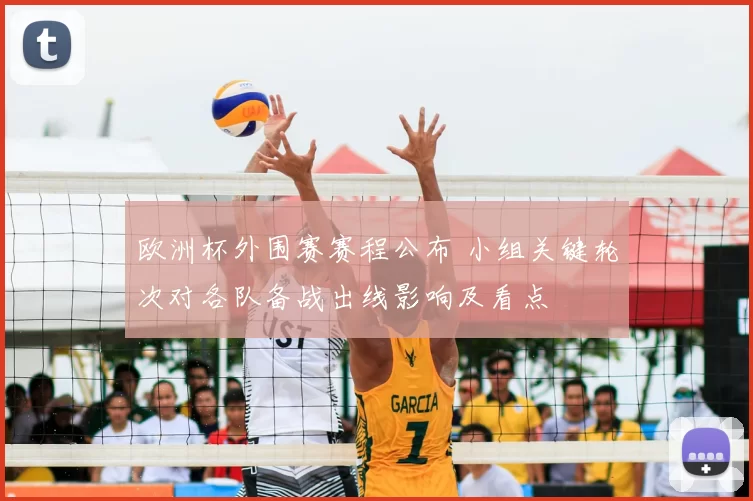 欧洲杯外围赛赛程公布 小组关键轮次对各队备战出线影响及看点