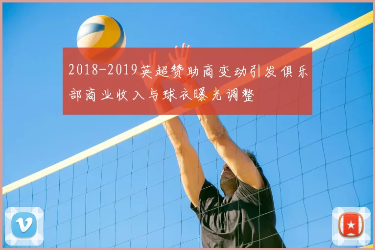 2018-2019英超赞助商变动引发俱乐部商业收入与球衣曝光调整