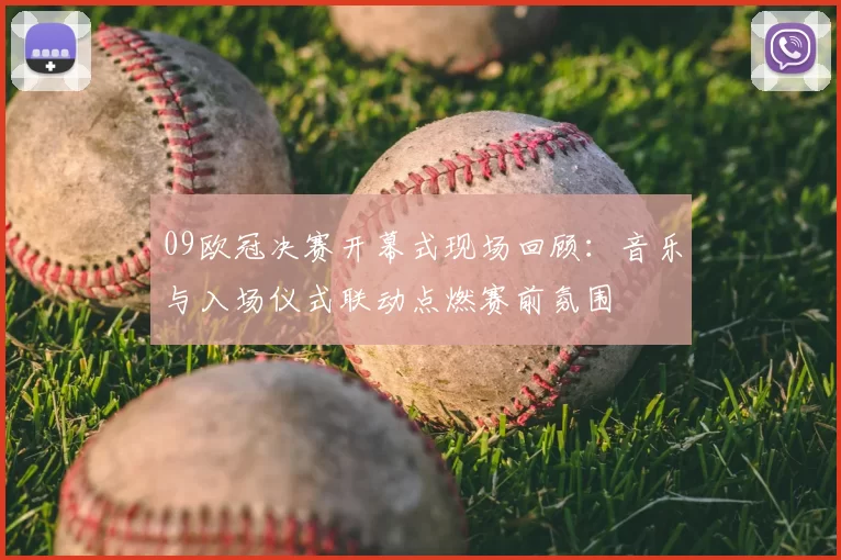 09欧冠决赛开幕式现场回顾：音乐与入场仪式联动点燃赛前氛围