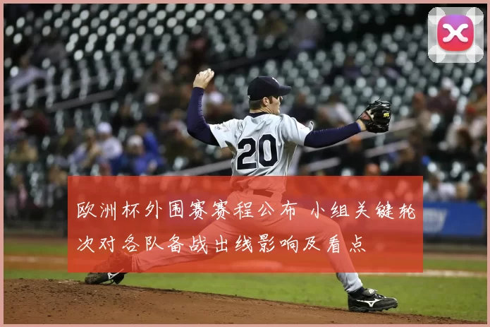 欧洲杯外围赛赛程公布 小组关键轮次对各队备战出线影响及看点