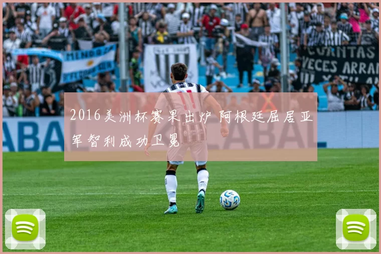2016美洲杯赛果出炉 阿根廷屈居亚军智利成功卫冕