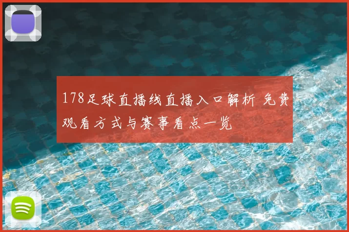 178足球直播线直播入口解析 免费观看方式与赛事看点一览