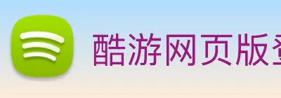 酷游网页版登录入口 - 酷游官网 logo